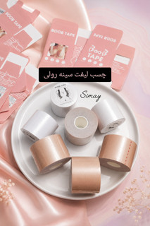 چسب لیفت سینه رولی ۵ متری شفاف و مات
